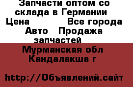 Запчасти оптом со склада в Германии › Цена ­ 1 000 - Все города Авто » Продажа запчастей   . Мурманская обл.,Кандалакша г.
